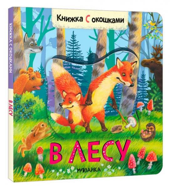 Книжки с окошками. В лесу