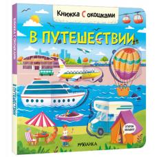 Книжки с окошками. В путешествии фото