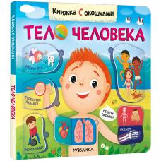 Книжка с окошками. Тело человека фото