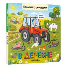 Книжки с окошками. В деревне фото