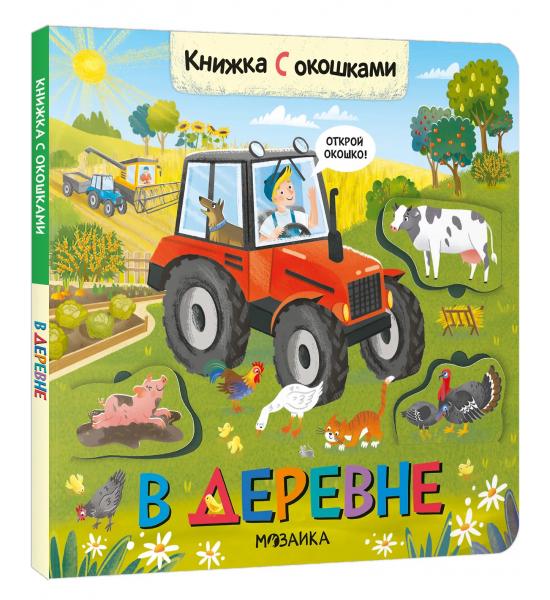 Книжки с окошками. В деревне