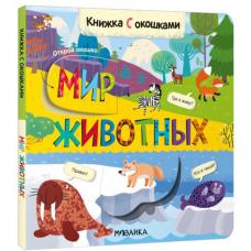 Книжки с окошками. Мир животных фото