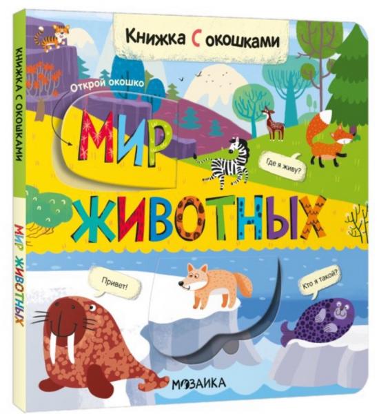 Книжки с окошками. Мир животных