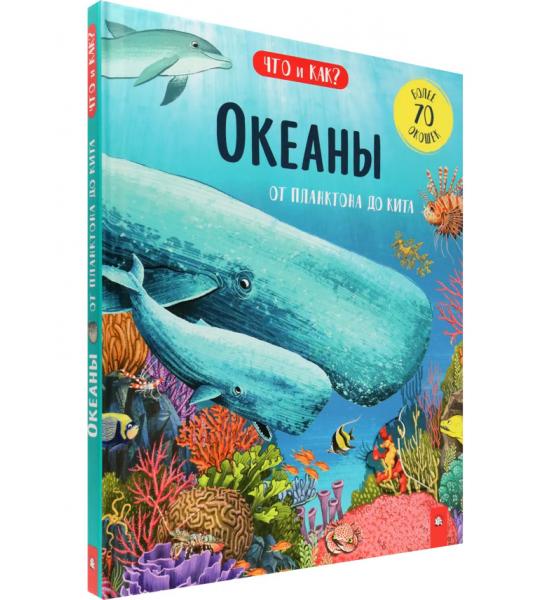 Океаны. От планктона до кита