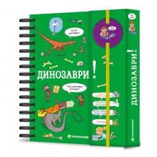 Енциклопедія на пружині. Хочу знати! Динозаври фото