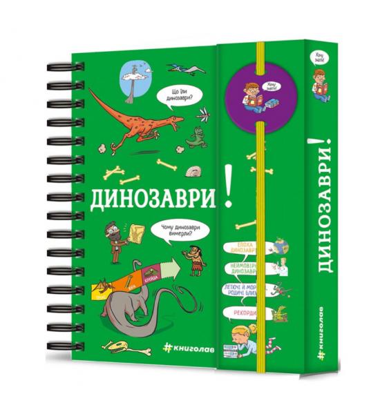 Енциклопедія на пружині. Хочу знати! Динозаври