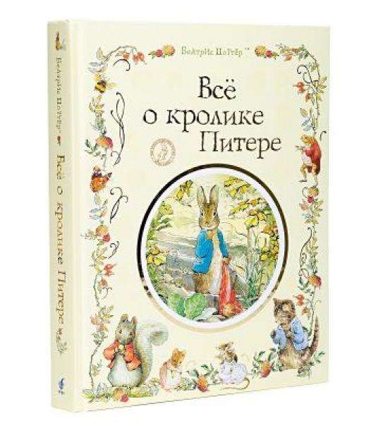Все о кролике Питере. Примятость на задней обложке