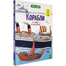 Корабли. От триеры до подлодки фото