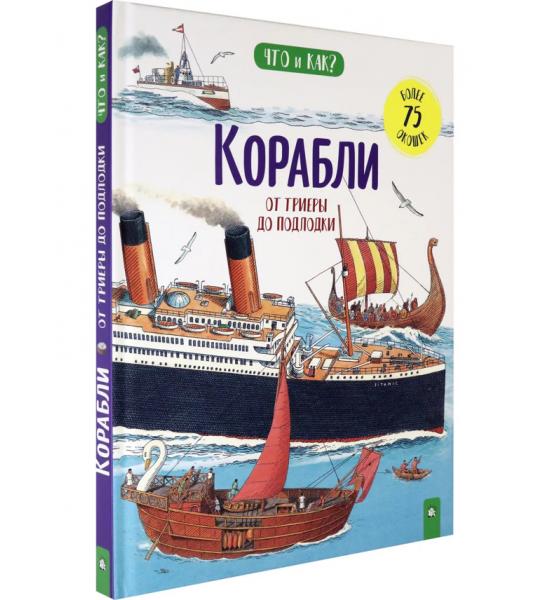 Корабли. От триеры до подлодки