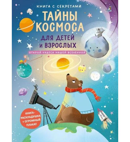 Книга с секретами. Тайны космоса для детей и взрослых