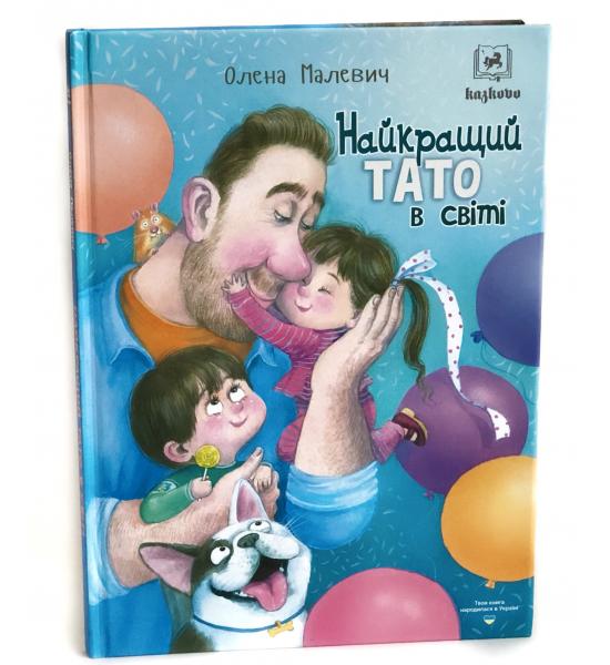 Найкращий тато в світі. Книга з шершавими сторінками