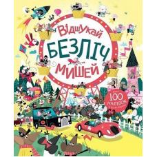 Книга з наліпками. Відшукай безліч мишей фото