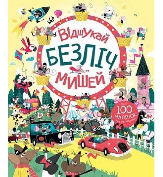 Книга з наліпками. Відшукай безліч мишей