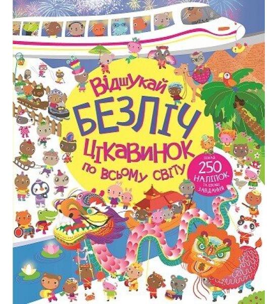 Книга з наліпками. Відшукай безліч цікавинок по всьому світу