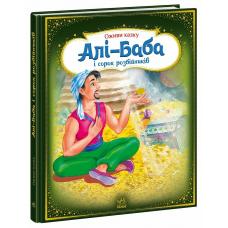 Оживи казку : Алі-Баба і сорок розбійників фото