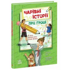 Корисні казки : Чарівні історії про гроші. Як легко пояснити дітям складні фінанси фото
