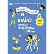 Корисні навички. Я вмію управляти конфліктами! 5–8 років. Книжка з наліпками фото