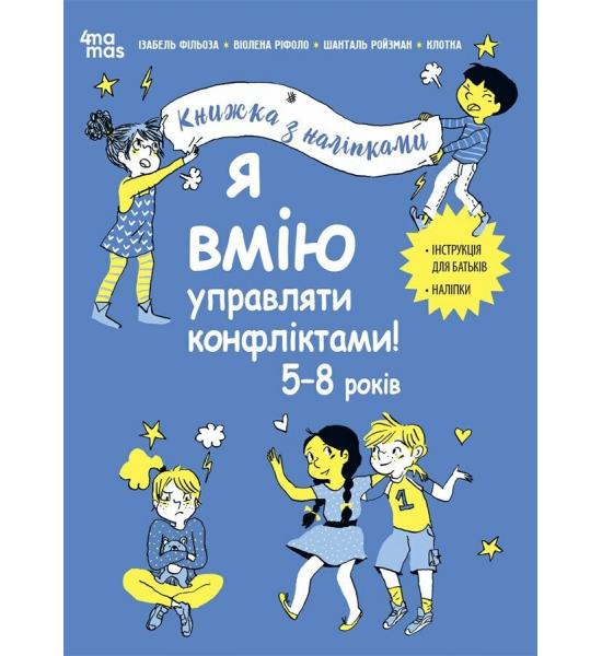Корисні навички. Я вмію управляти конфліктами! 5–8 років. Книжка з наліпками