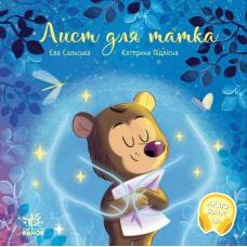 Зворушливі книжки : Лист для татка фото