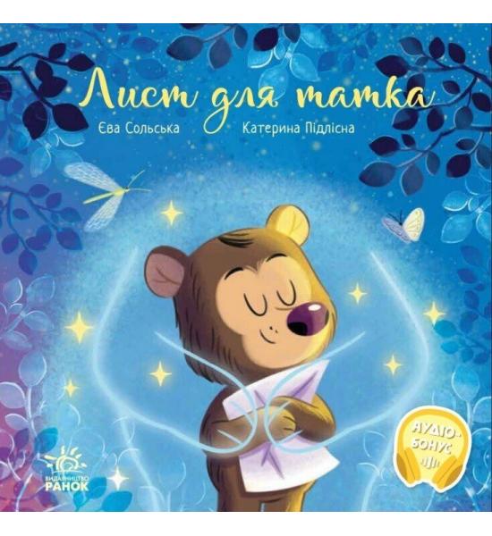 Зворушливі книжки : Лист для татка
