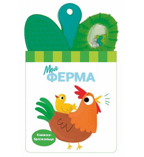 Книжка-брязкальце з прорізувачем  : Моя ферма