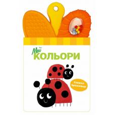 Книжка-брязкальце з прорізувачем : Мої кольори фото