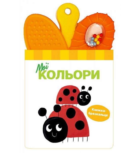 Книжка-брязкальце з прорізувачем : Мої кольори