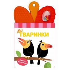 Книжка-брязкальце з прорізувачем  : Мої тваринки фото