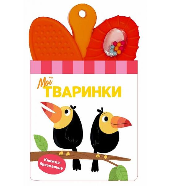 Книжка-брязкальце з прорізувачем  : Мої тваринки