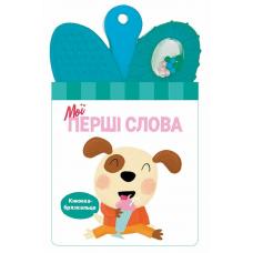 Книжка-брязкальце з прорізувачем : Мої перші слова фото