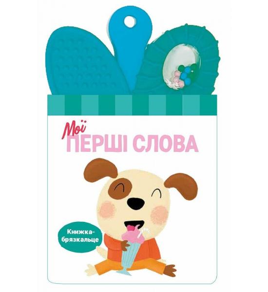 Книжка-брязкальце з прорізувачем : Мої перші слова