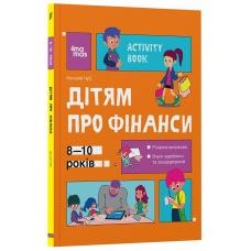 Корисні навички. Дітям про фінанси фото