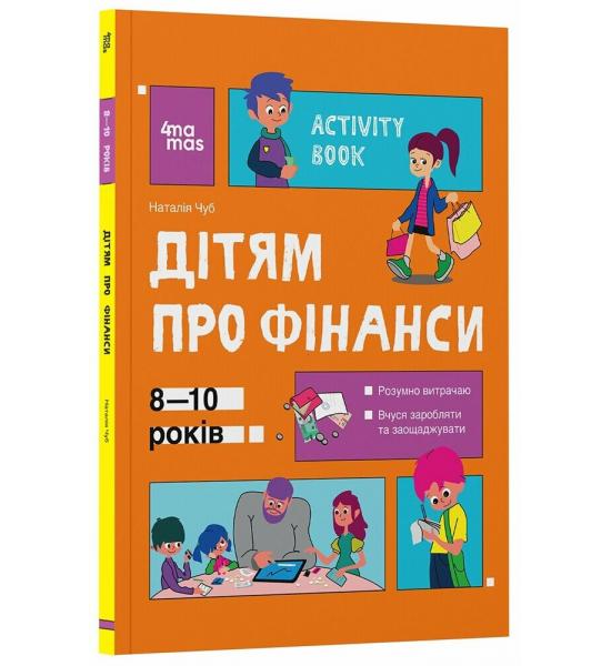 Корисні навички. Дітям про фінанси