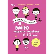 Корисні навички. Я вмію керувати емоціями! 6–10 років. Книжка з наліпками фото