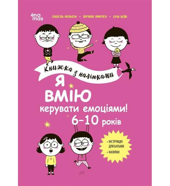 Корисні навички. Я вмію керувати емоціями! 6–10 років. Книжка з наліпками