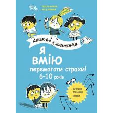 Корисні навички. Я вмію перемагати страхи! 6–10 років. Книжка з наліпками фото