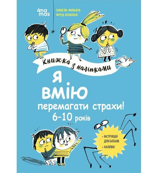 Корисні навички. Я вмію перемагати страхи! 6–10 років. Книжка з наліпками
