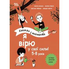 Корисні навички. Я вірю у свої сили! 5–8 років. Книжка з наліпками фото