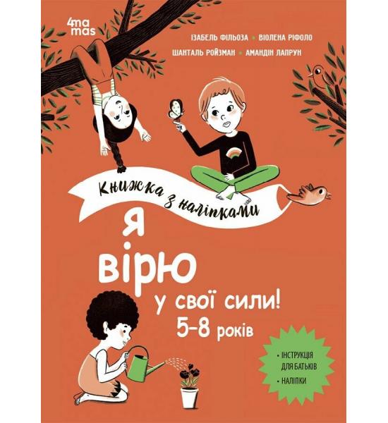Корисні навички. Я вірю у свої сили! 5–8 років. Книжка з наліпками