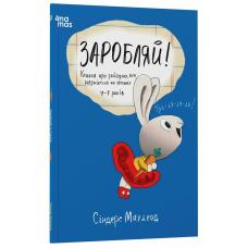 Корисні навички. Заробляй! Книжка про зайчуню, яка розуміється на грошах. 4–7 років фото