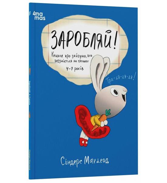 Корисні навички. Заробляй! Книжка про зайчуню, яка розуміється на грошах. 4–7 років