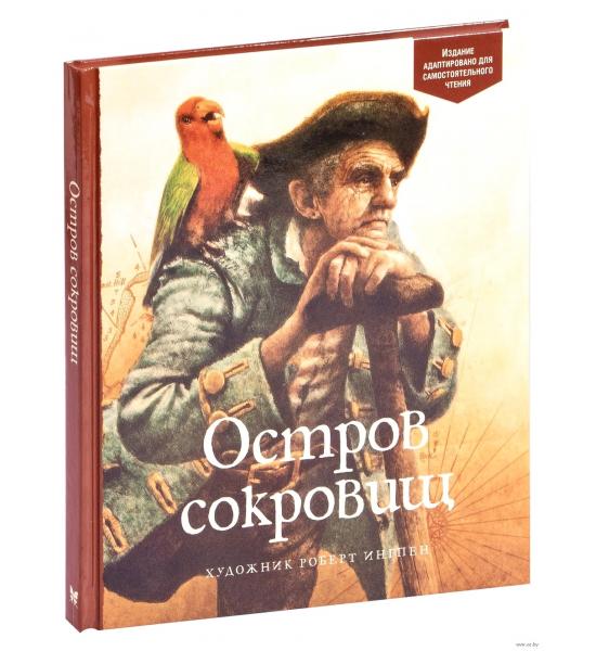 Остров Сокровищ (худоственное издание)