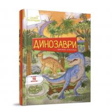 Книга з віконечками. Динозаври (Українська ) фото