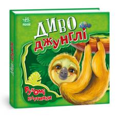 Рухомі картинки : Диво-джунглі фото