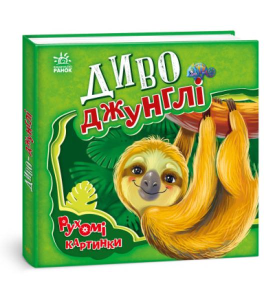 Рухомі картинки : Диво-джунглі