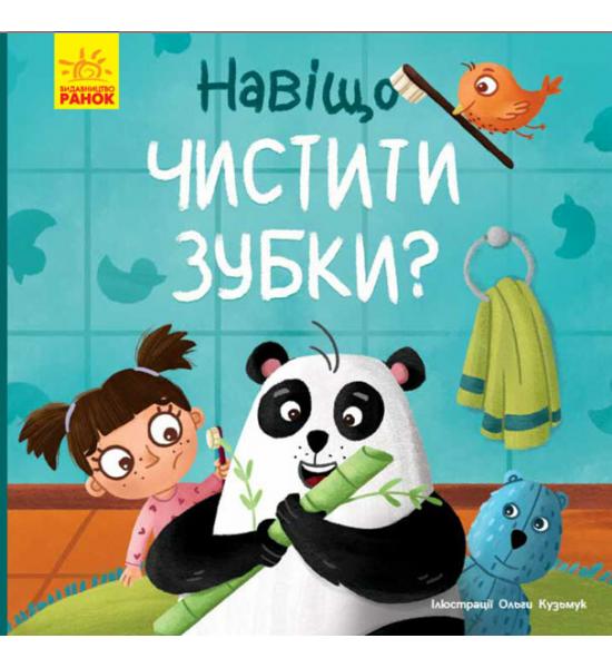 Навіщо чистити зубки?
