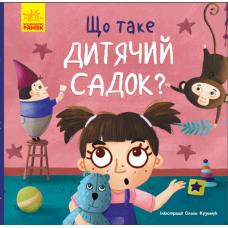 Що таке дитячий садок? фото