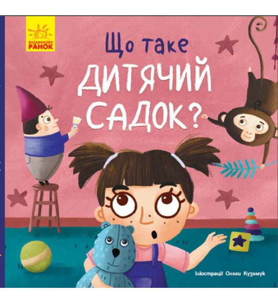 Що таке дитячий садок?