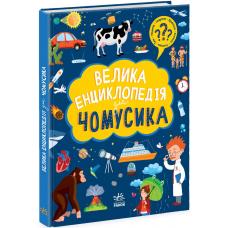 Велика енциклопедія для чомусика фото