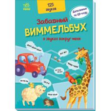 Забавный виммельбух о звуках вокруг меня фото